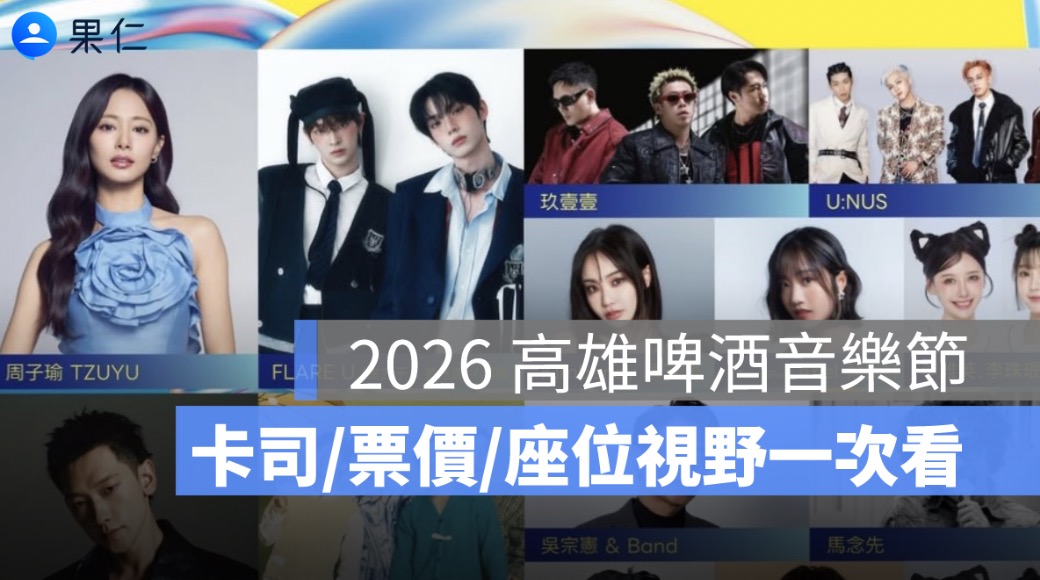 2026 高雄啤酒音樂節懶人包：子瑜 Solo 首秀、卡司、票價、座位一次看