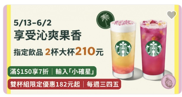星巴克 foodomo 雙杯組優惠內容