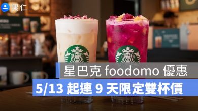 星巴克 foodomo 優惠有買一送一感！大杯那堤 2 杯 182 元，5/13 起連 9 天限定