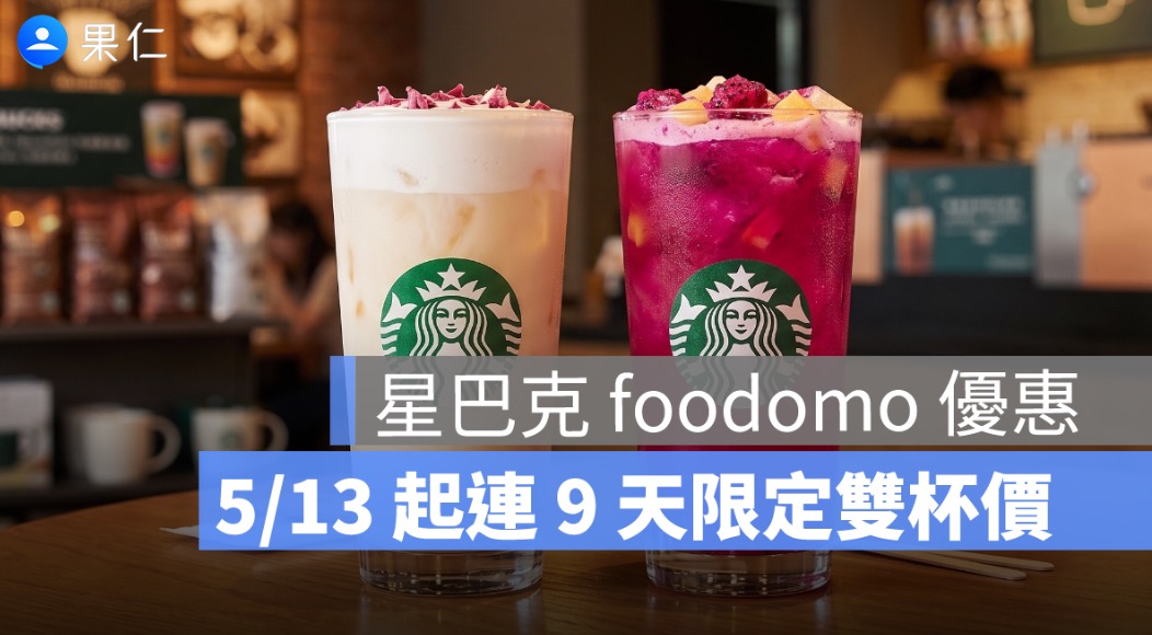 星巴克 foodomo 優惠有買一送一感！大杯那堤 2 杯 182 元，5/13 起共 9 天限定