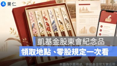 凱基金紀念品 2026 怎麼領？彩繪花鳥筷 6 雙組、領取地點、零股規定一次看