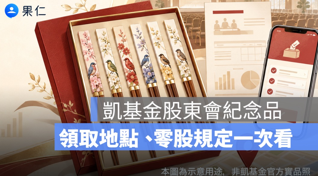 凱基金紀念品 2026 怎麼領？彩繪花鳥筷 6 雙組、領取地點、零股規定一次看
