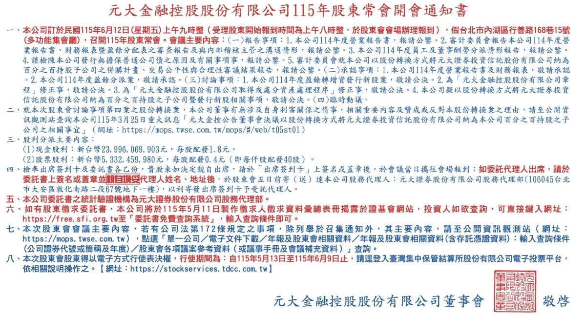 元大金股東會開會通知書115/2026