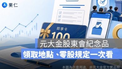 元大金股東會紀念品領取地點在哪？2026 即享卡 100 元、領取方式一次看