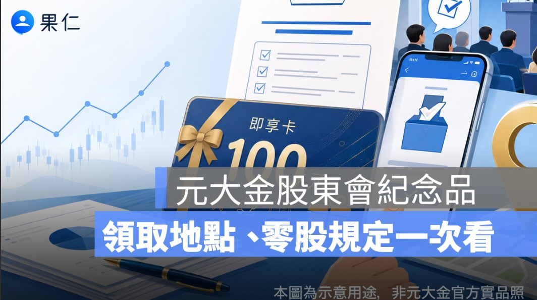 元大金股東會紀念品領取地點在哪？2026 即享卡 100 元、領取方式一次看
