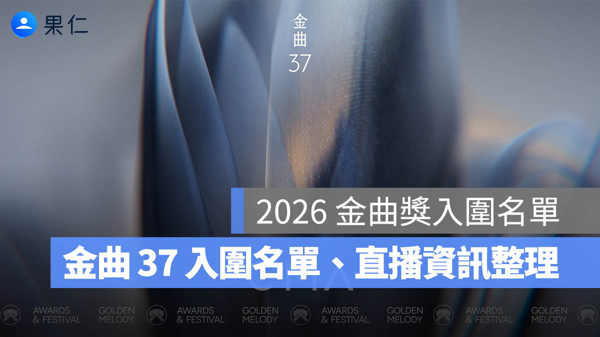 2026 金曲獎入圍名單：時間、地點、金曲 37 完整入圍名單、直播轉播線上看整理