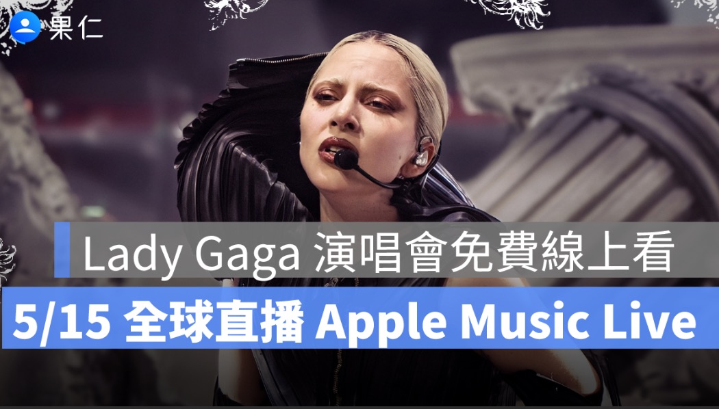 Lady Gaga 演唱會免費線上看！Apple Music Live《MAYHEM Requiem》5/15 全球直播