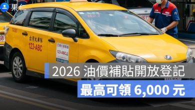2026 油價補貼開放登記：符合資格每公升補貼 5 元、最高可領 6,000 元