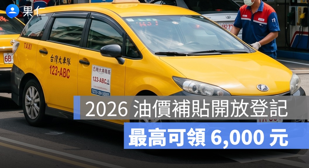 2026 油價補貼開放登記：符合資格每公升補貼 5 元、最高可領 6,000 元