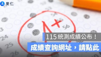2026 統測成績查詢》115 學年度統測分數查詢時間、網址、複查申請一次看