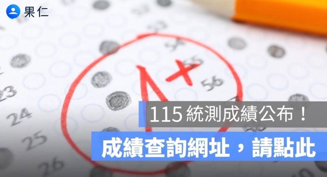 2026 統測成績查詢》115 學年度統測分數查詢時間、網址、複查申請一次看