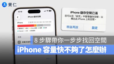iPhone 容量不夠 刪除資料 釋放空間 儲存空間
