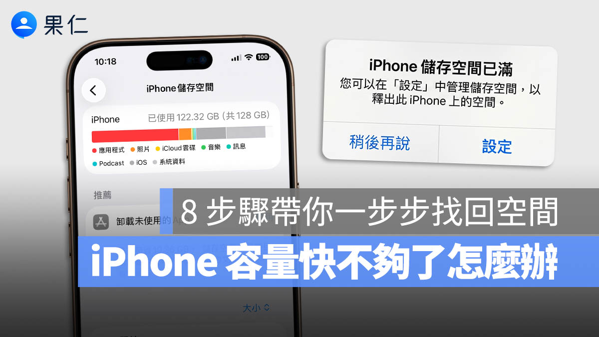 iPhone 容量不夠 刪除資料 釋放空間 儲存空間