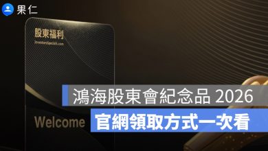 鴻海股東會紀念品 2026 怎麼領？專屬購物優惠、最後買進日、官網領取方式一次看