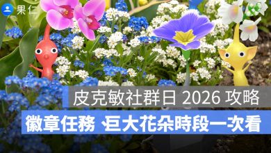 皮克敏社群日 2026 攻略：Pikmin Bloom 社群週時間、徽章任務、巨大花朵時段一次看
