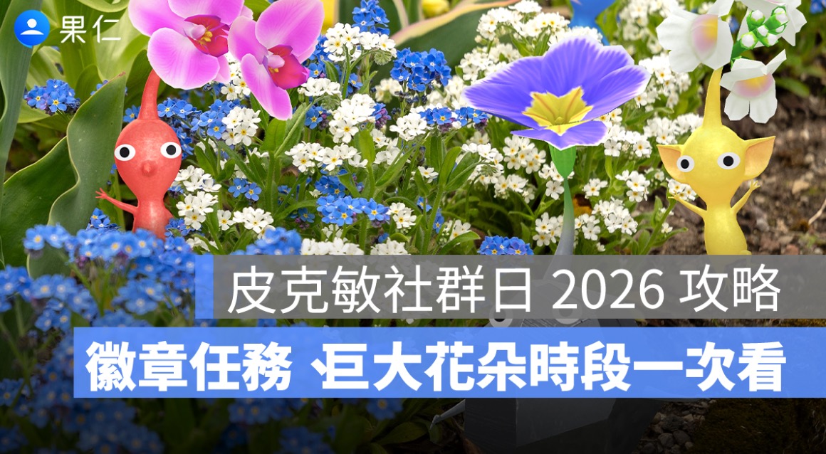 皮克敏社群日 2026 攻略：Pikmin Bloom 社群週時間、徽章任務、巨大花朵時段一次看