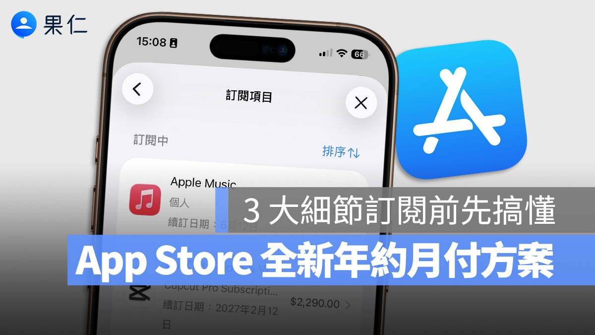 App Store 年約 月付 訂閱