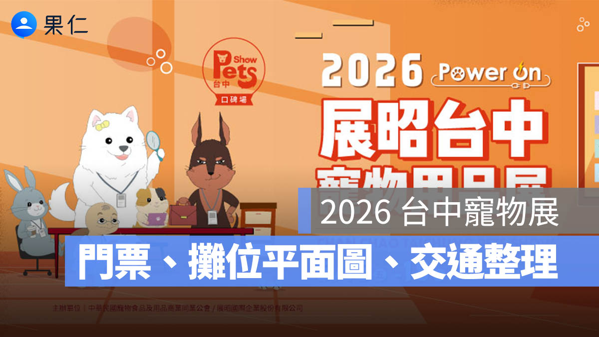 台中寵物展 2026：時間、門票、攤位平面圖、交通資訊一次看