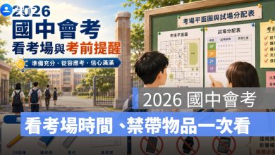 2026 國中會考 5/16、5/17 登場：看考場時間、考場規定、違規事項一次看