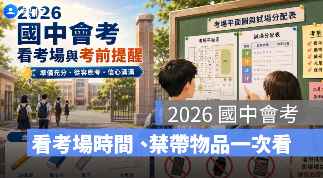 2026 國中會考 5/16、5/17 登場：看考場時間、考場規定、違規事項一次看