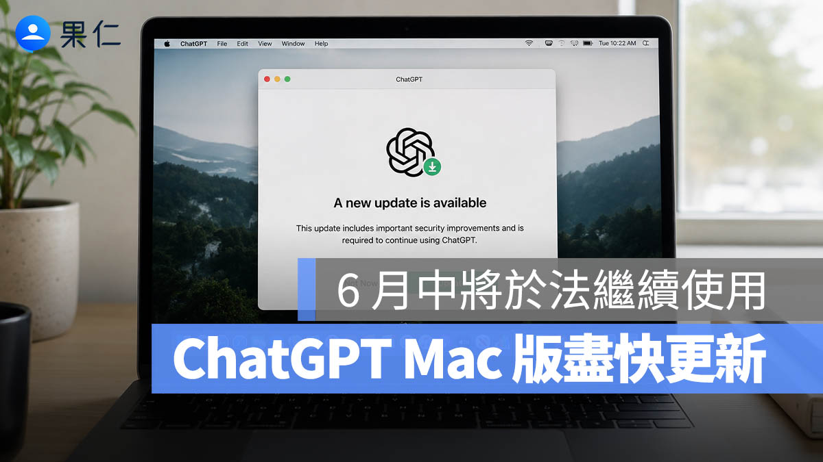 有在用 ChatGPT Mac 版快更新！OpenAI 因安全事件撤銷舊憑證，6 月 12 日後將無法開啟