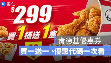 2026 肯德基優惠整理：買一桶送一盒蛋撻、咔啦雞腿堡買一送一、優惠代碼一次看