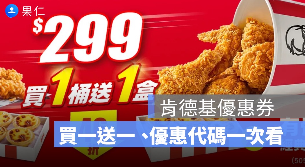 2026 肯德基優惠整理：買一桶送一盒蛋撻、咔啦雞腿堡買一送一、優惠代碼一次看