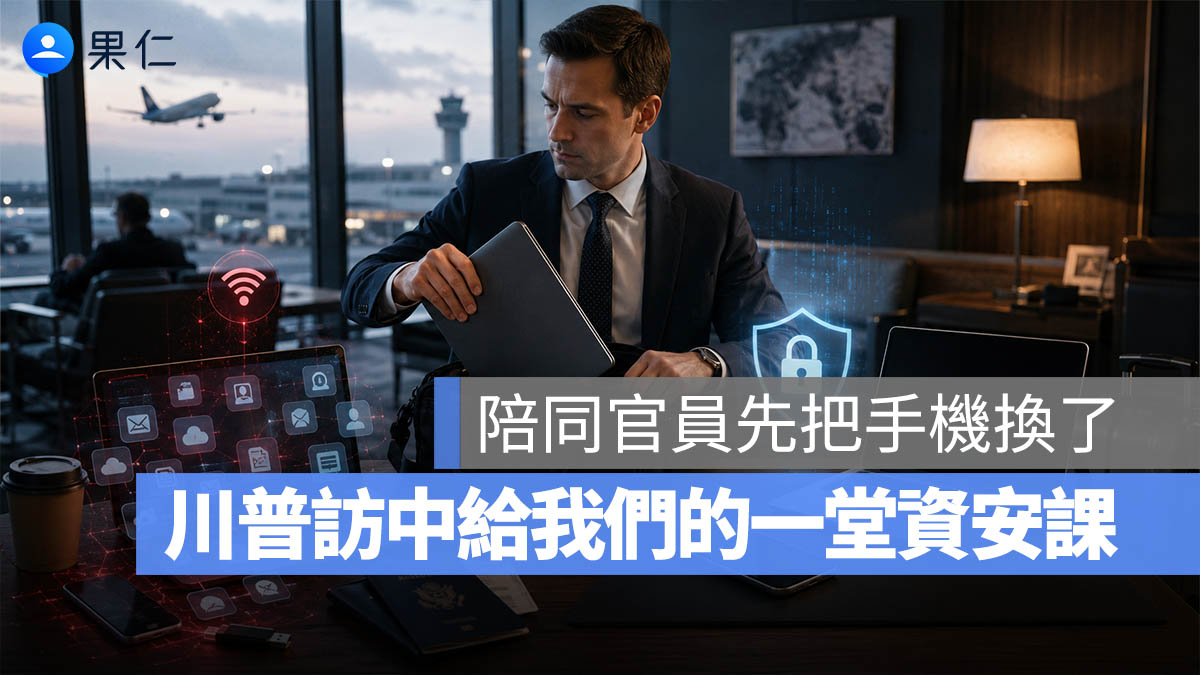 連美國官員都怕！陪川普訪中全部先換一套臨時手機、電腦