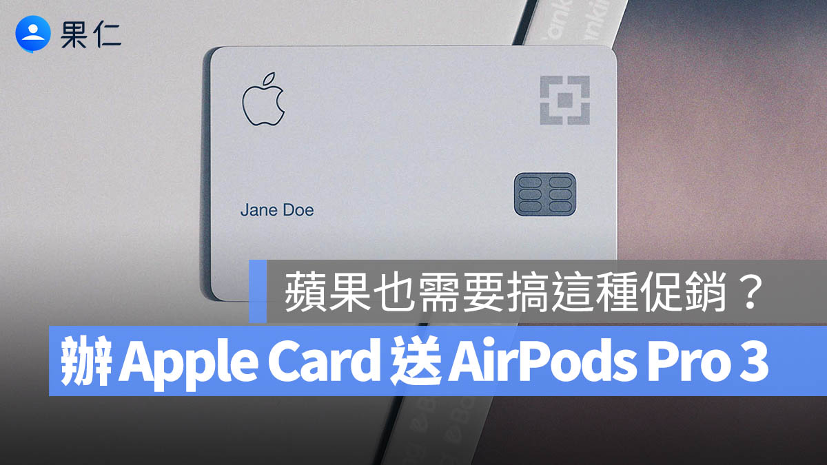 Apple Card 辦卡送 AirPods Pro 3？沒想到蘋果也需要這樣衝辦卡率