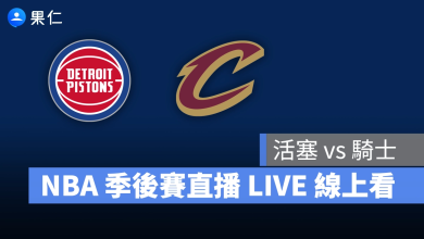 NBA NBA 轉播 NBA 直播 NBA 線上看 NBA LIVE NBA 賽事 活塞隊 騎士隊 活塞 騎士 NBA 季後賽 NBA 分區準決賽