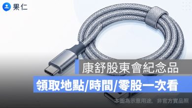 康舒股東會紀念品怎麼領？2026 鋅合金編織充電線、領取時間、地點一次看