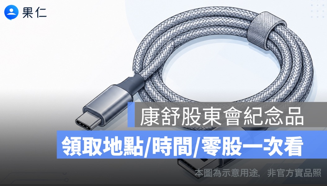 康舒股東會紀念品怎麼領？2026 鋅合金編織充電線、領取時間、地點一次看