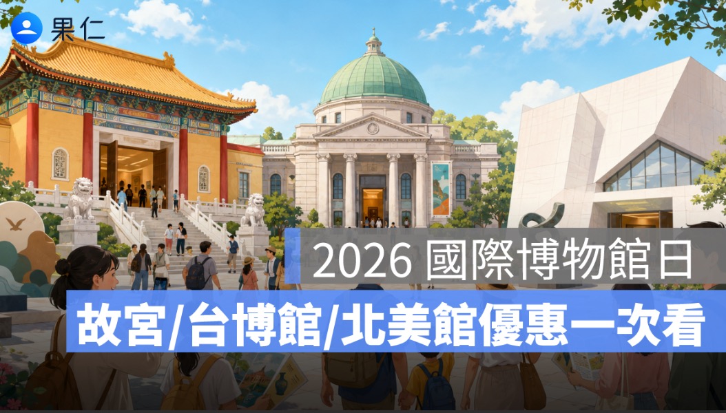 5/18 國際博物館日免費攻略：故宮、台博館、北美館優惠一次看