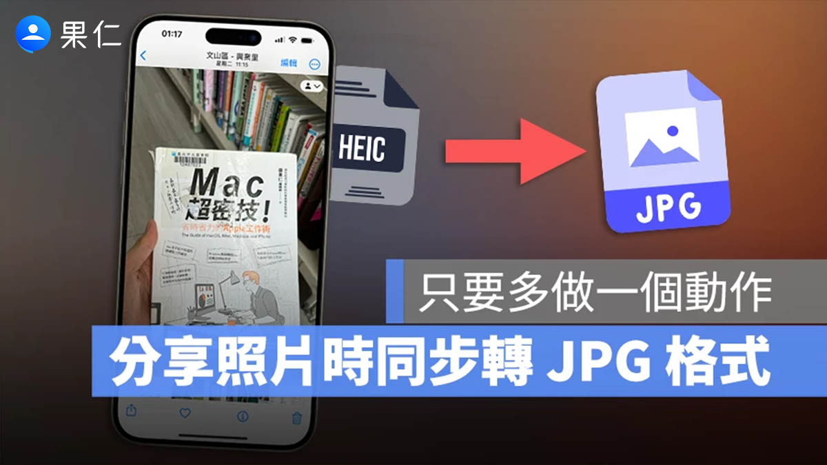 iPhone 照片 轉檔 JPG HEIC