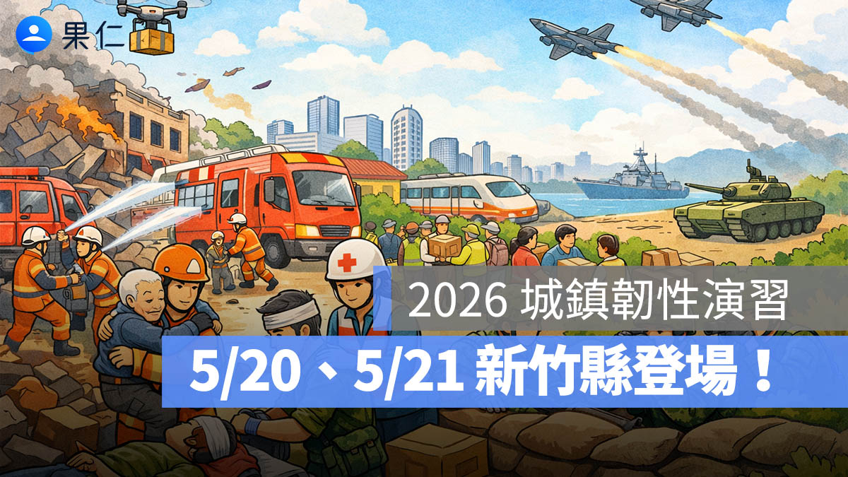 2026 城鎮韌性演習：5/20、5/21 新竹縣登場，演習時間、演練內容一次看。圖源：AI 生成示意圖