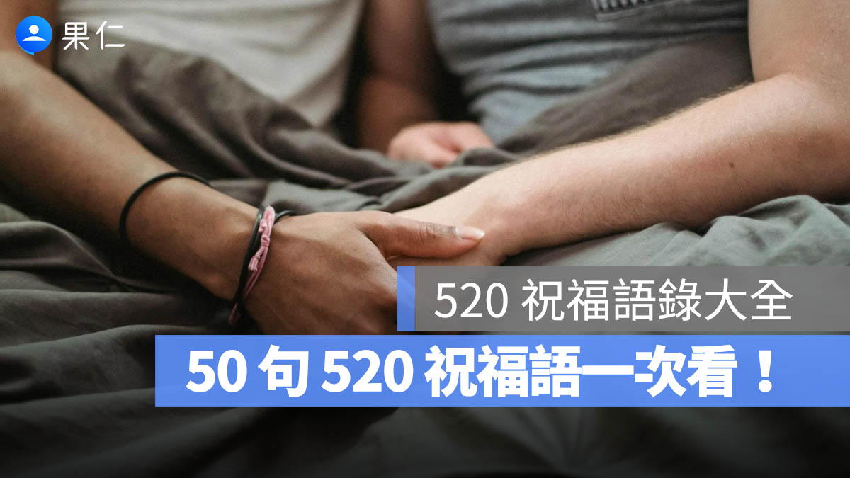 520 祝福語錄：520 情人節告白、幽默、文青、曖昧，50 句 520 情人節祝福語一次看