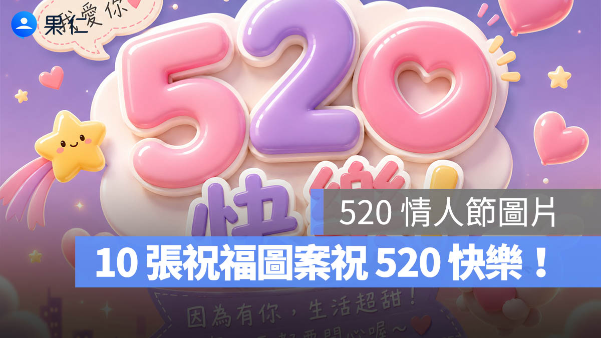 520 情人節圖片：10 張情人節祝福圖案，祝 520 情人節快樂！（2026 年版）