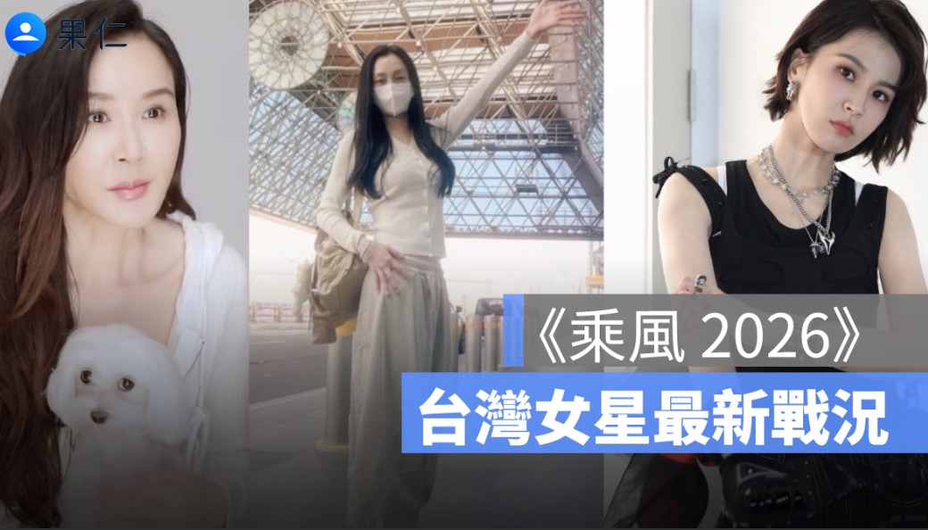 《乘風2026》台灣姐姐最新戰況:曾沛慈人氣衝第一,蕭薔、范瑋琪也成話題焦點