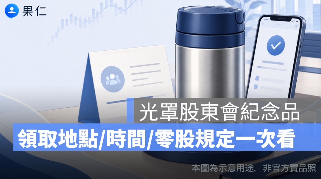 光罩股東會紀念品 2026 怎麼領？Mini 不銹鋼真空保溫杯、最後買進日、零股規定一次看