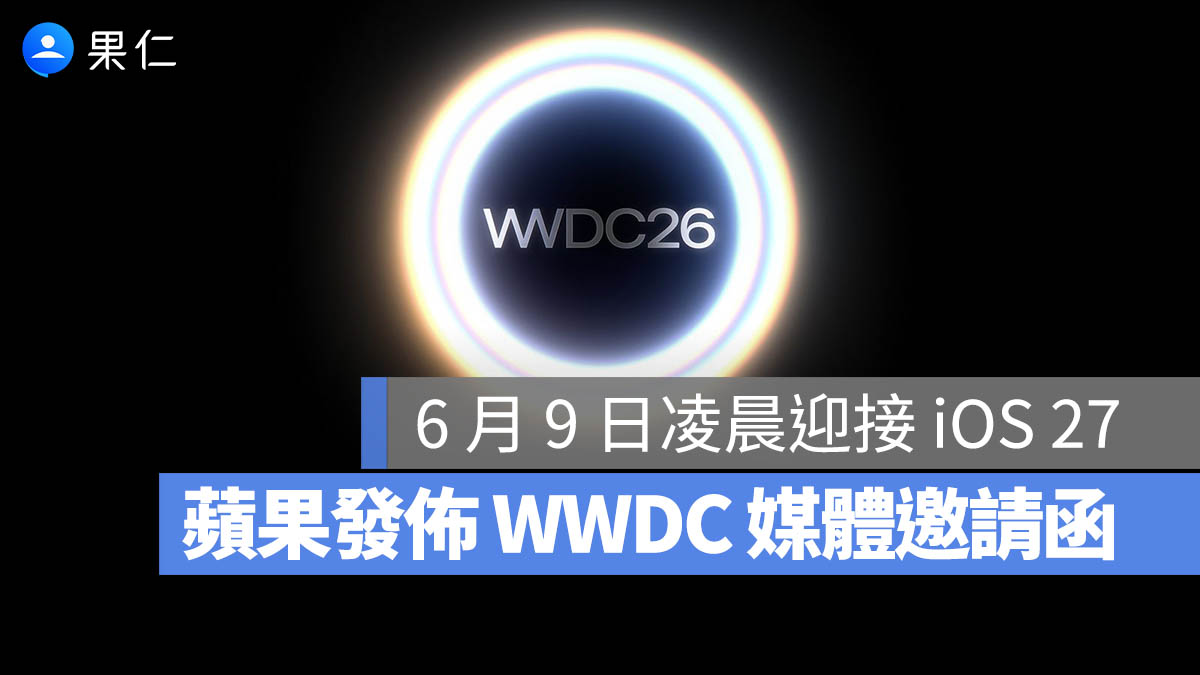 WWDC 2026 發表會在幾號？Apple 邀請函正式公佈活動時程，iOS 27 與新版 Siri 將成主角