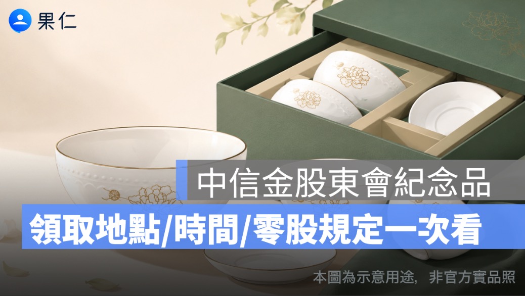 中信金股東會紀念品怎麼領？2026 琉璃工房牡丹花開碗盤組、最後買進日、零股規定一次看