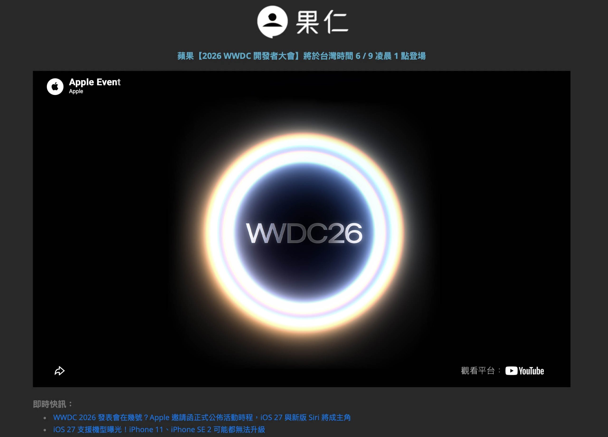 WWDC 2026 怎麼看 iOS 27 iPadOS 27 macOS 27