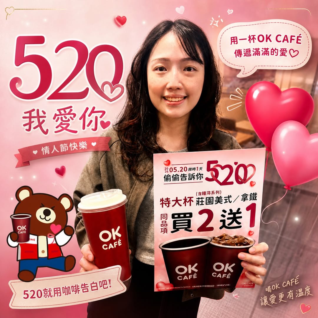 OK超商520優惠