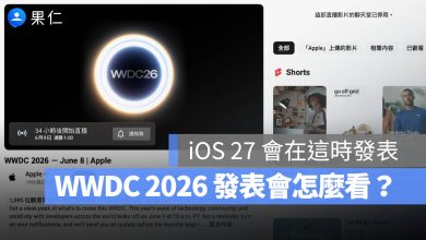 WWDC 2026 怎麼看 iOS 27 iPadOS 27 macOS 27