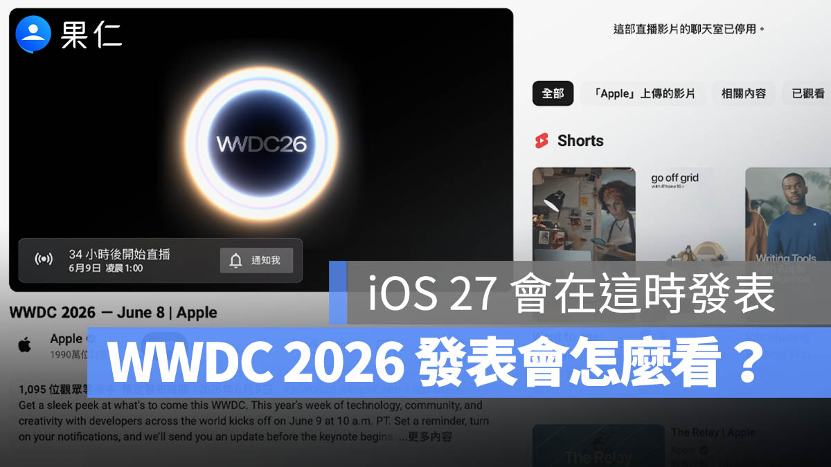 WWDC 2026 直播怎麼看？iOS 27 發表時的 4 種 Live 線上看方法