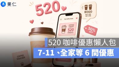 520 咖啡優惠懶人包：7-11、全家、萊爾富、OK、美廉社、全聯買一送一與寄杯一次看