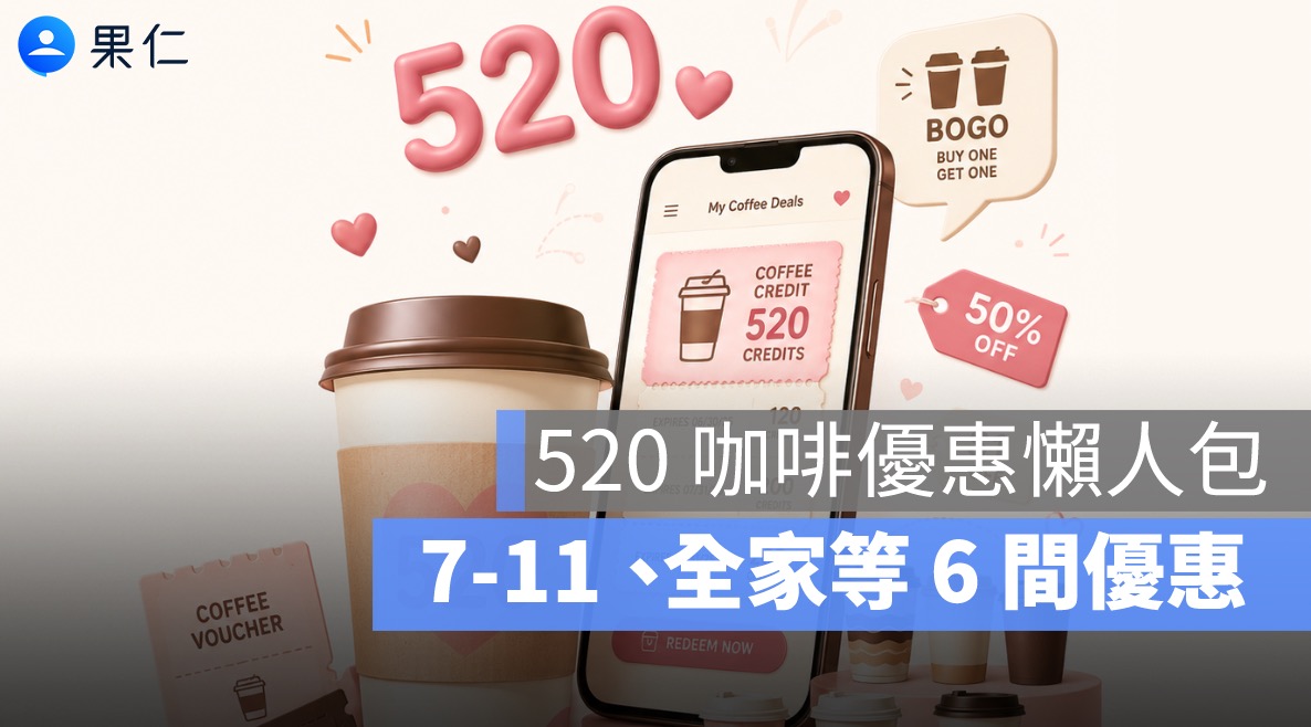 520 咖啡優惠懶人包：7-11、全家、萊爾富、OK、美廉社、全聯買一送一與寄杯一次看