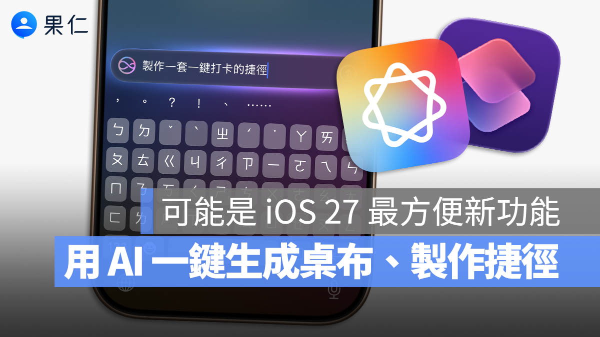 iOS 27 加入 2 大便利新功能！用 AI 生成桌布、一句話自動做出捷徑