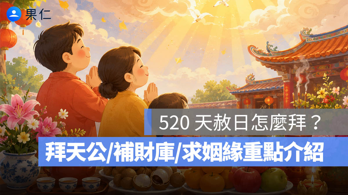 520 天赦日怎麼拜？5 月 20 日拜天公、補財庫、求姻緣重點一次看（2026 年）