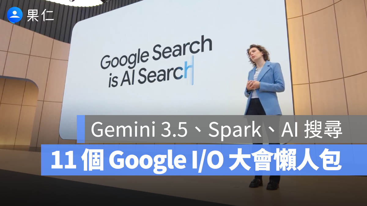 Google I/O 2026 重點整理：Gemini 3.5、AI 搜尋大改版、Android XR 眼鏡一次看